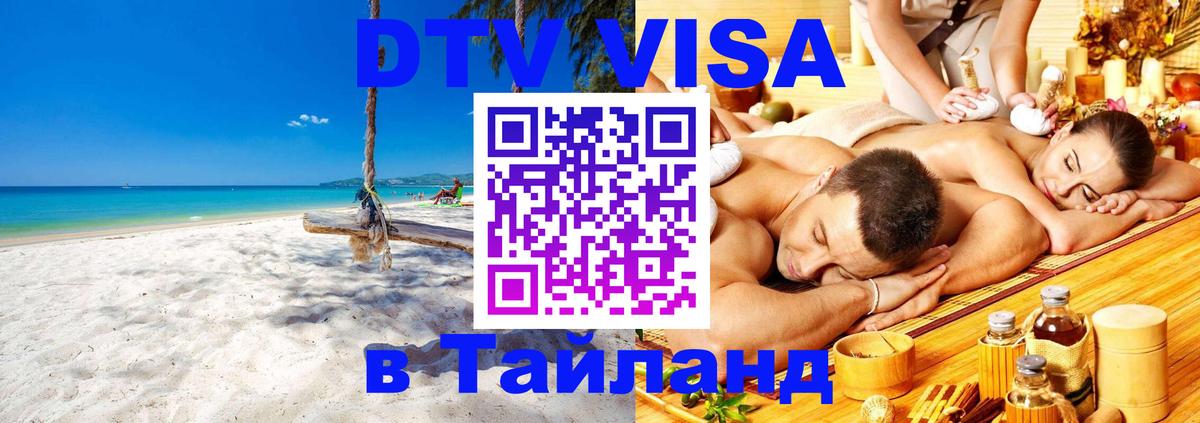 VISA в Тайланд для удалёнщиков 