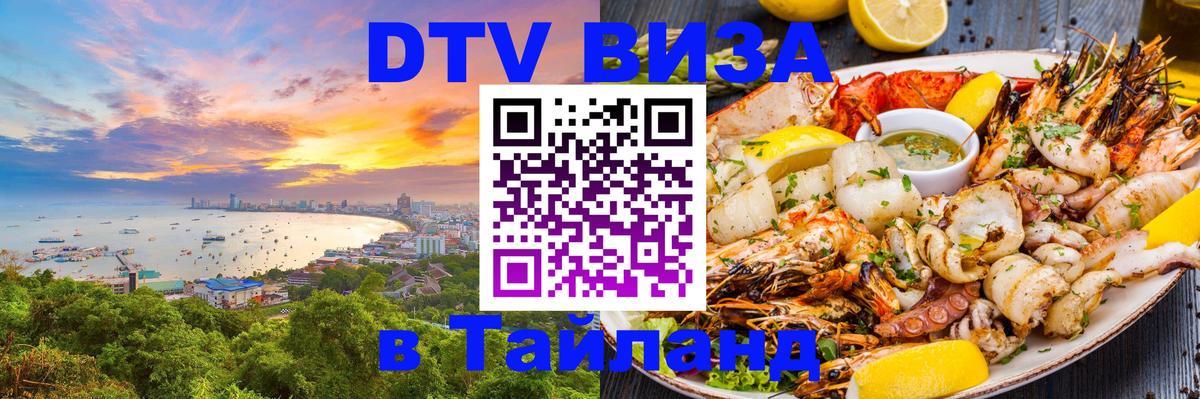 Виза ДТВ на 5 лет в Тайланд 